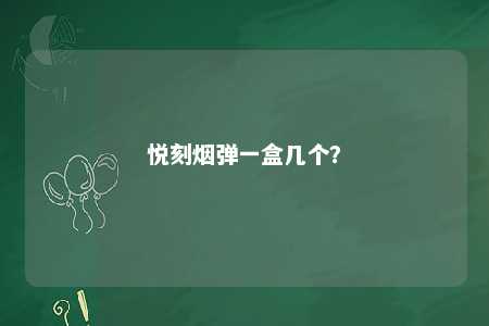悦刻烟弹一盒几个？ 